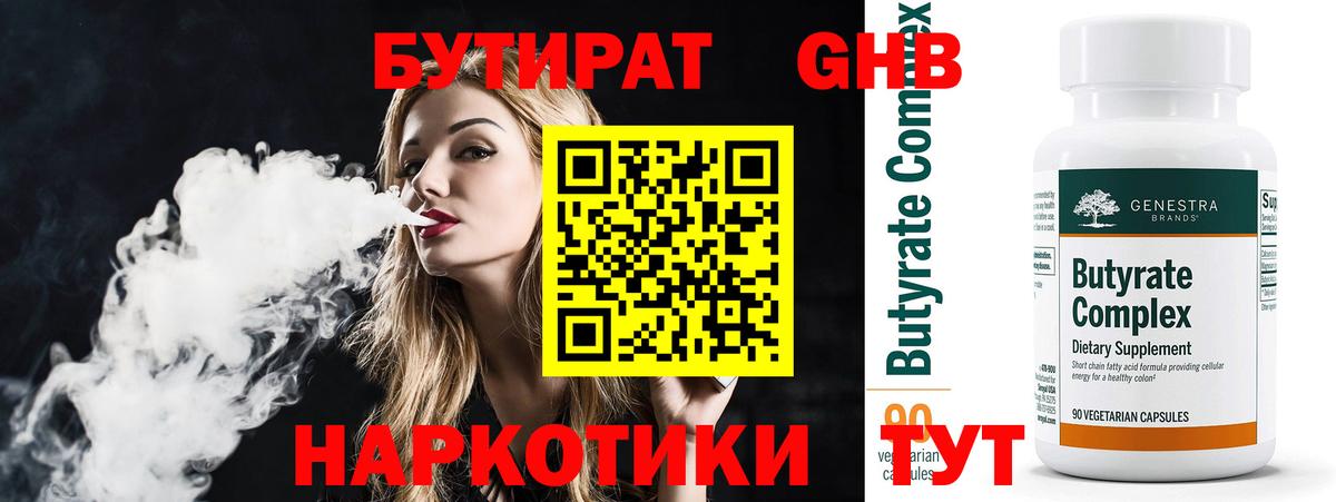 БУТИРАТ бутандиол Десногорск