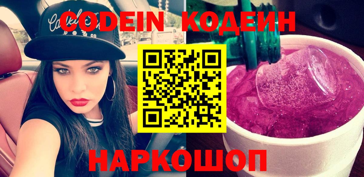 Кодеин напиток Lean (лин) Десногорск