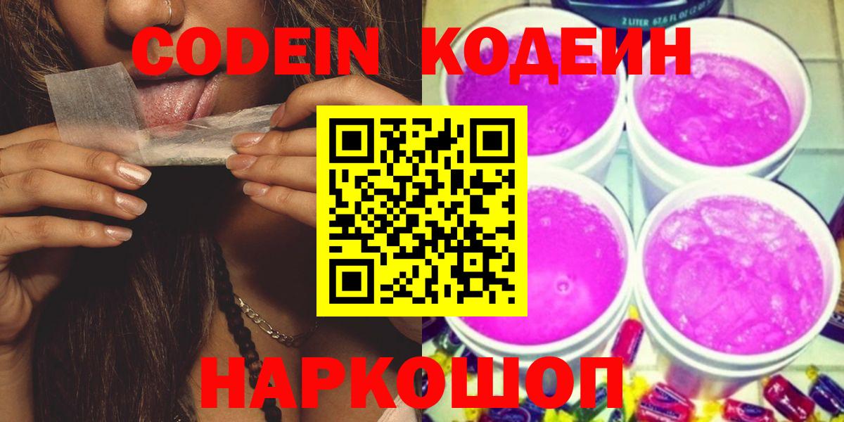 Codein Purple Drank  Кодеиновый сироп Lean напиток Lean (лин)  Десногорск  Вход с VPN 
